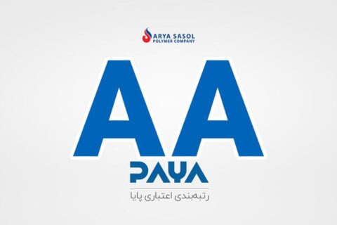 کسب رتبه اعتبار AA برای سومین سال پیاپی از سوی آریا 