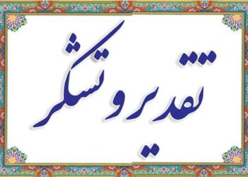 از استاندار بوشهر تقدیر شد