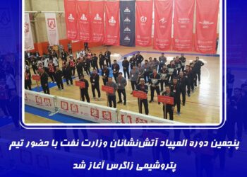 پنجمین دوره المپیاد آتش‌نشانان وزارت نفت با حضور تیم پتروشیمی زاگرس آغاز شد