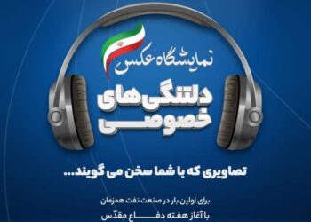 نخستین نمایشگاه عکس مصوت در تاریخ صنعت نفت برگزار می شود