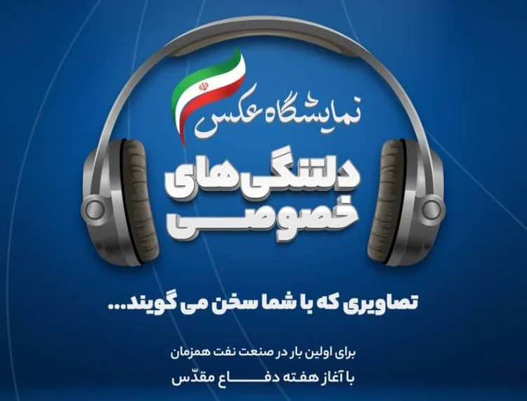 نخستین نمایشگاه عکس مصوت در تاریخ صنعت نفت برگزار می شود