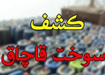 بنزین قاچاق در اردستان کشف شد