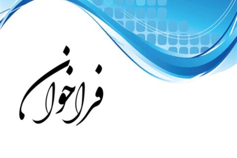 فراخوان