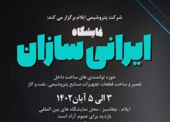 اولین نمایشگاه پتروشیمی «ایرانی‌سازان» در ایلام برگزار می‌شود