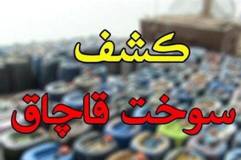 کشف سوخت قاچاق در کهگیلویه و بویراحمد