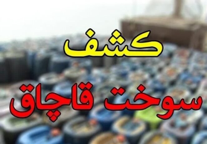 کشف سوخت قاچاق در کهگیلویه و بویراحمد