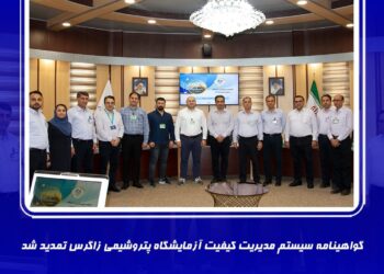 گواهینامه سیستم مدیریت کیفیت آزمایشگاه پتروشیمی زاگرس تمدید شد