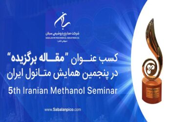 درخشش پتروشیمی سبلان در پنجمین همایش متانول ایران