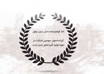 اخذ گواهینامه دانش بنیان نوآور توسط آریاساسول