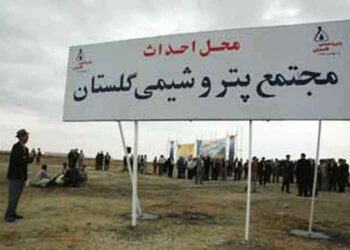 مجتمع پتروشیمی گلستان