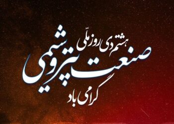 پیام تبریک مدیرعامل آریاساسول به مناسبت روز پتروشیمی