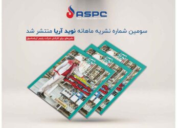 سومین شماره نشریه کارکنان شرکت پلیمر آریاساسول منتشر شد