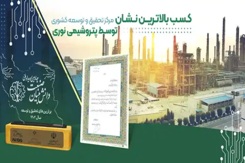 کسب بالاترین نشان مرکز تحقیق و توسعه کشوری توسط پتروشیمی نوری