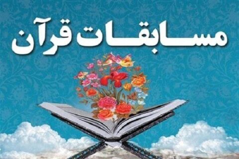 هشتمین دوره مسابقات سراسری قرآن پتروشیمی های منطقه پارس