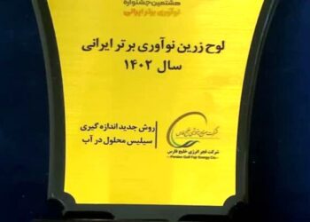 شرکت فجر انرژی خلیج فارس، تندیس زرین جایزه نوآوری برتر را کسب کرد