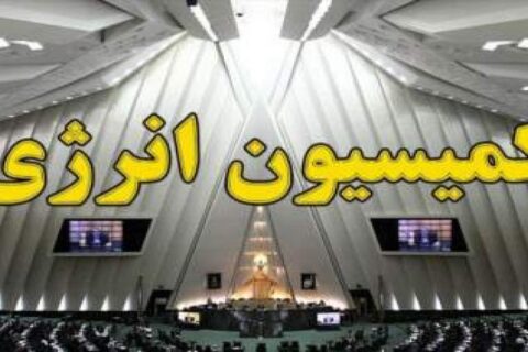 اعلام اسامی اعضای کمیسیون انرژی مجلس دوازدهم