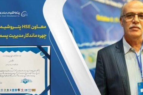 معاون HSE پتروشیمی بندرامام به چهره ماندگار مدیریت پسماند کشور معرفی شد