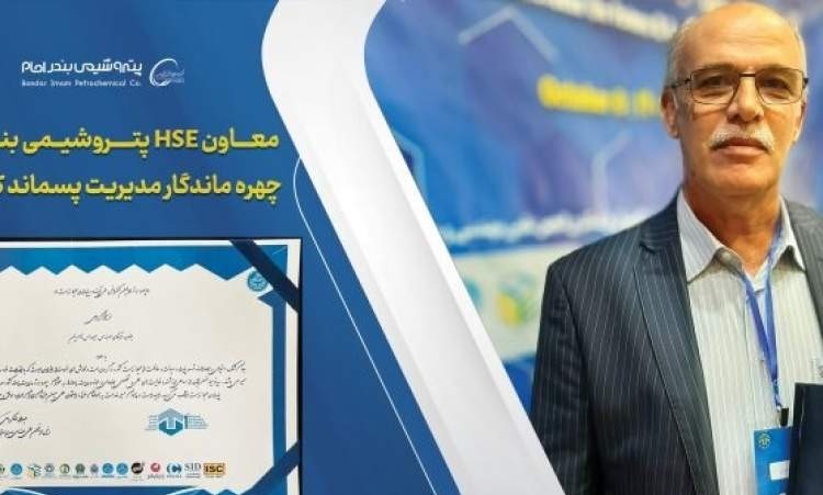 معاون HSE پتروشیمی بندرامام به چهره ماندگار مدیریت پسماند کشور معرفی شد