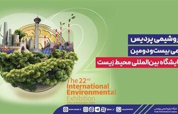 نمایشگاه بین‌المللی محیط‌زیست