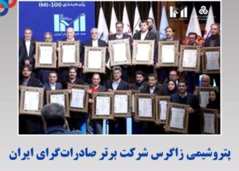 پتروشیمی زاگرس به عنوان شرکت برتر صادرات‌گرای ایران معرفی شد