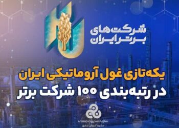پتروشیمی نوری در رتبه‌بندی ۱۰۰ شرکت برتر