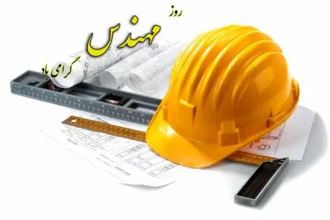 مدیرعامل پتروشیمی پردیس روز مهندس را تبریک گفت!