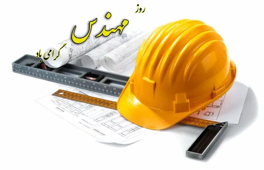 مدیرعامل پتروشیمی پردیس روز مهندس را تبریک گفت!