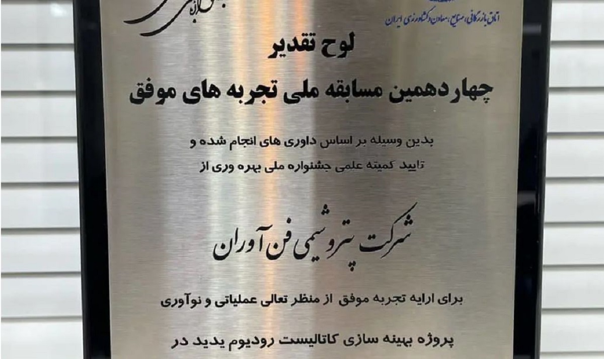 درخشش پتروشیمی فن‌آوران در جشنواره ملی بهره‌وری با دو پروژه نوآورانه کاتالیستی و ۳۵ میلیون دلار بهره‌وری