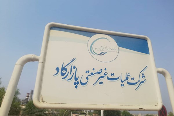 شرکت عملیات غیرصنعتی پازارگاد