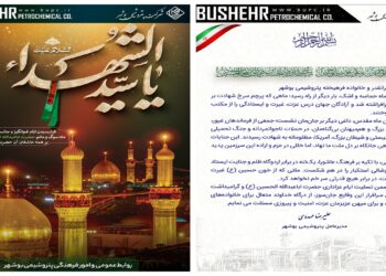 علیرضا مهدوی، مدیرعامل شرکت پتروشیمی بوشهر، در پیامی به مناسبت ماه محرم، ضمن تسلیت ایام سوگواری امام حسین (ع) و گرامیداشت یاد شهدای حملات اخیر، بر ایستادگی ایران اسلامی در برابر ظلم و جنایت تاکید کرد و برای خانواده‌های داغدار صبر و برای میهن، عزت و پیروزی آرزو نمود.