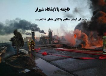 فاجعه پالایشگاه شیراز