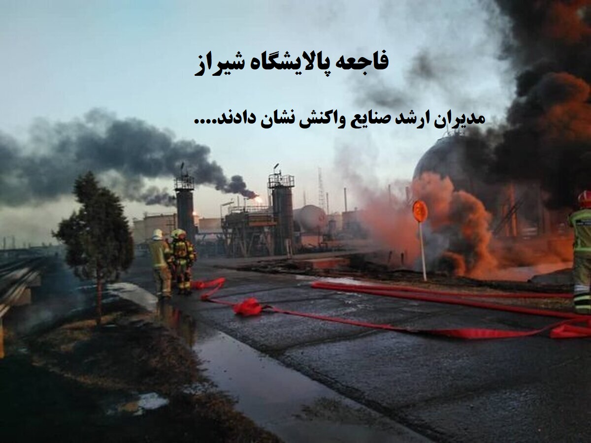 فاجعه پالایشگاه شیراز