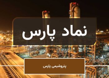 نماد بورسی پارس