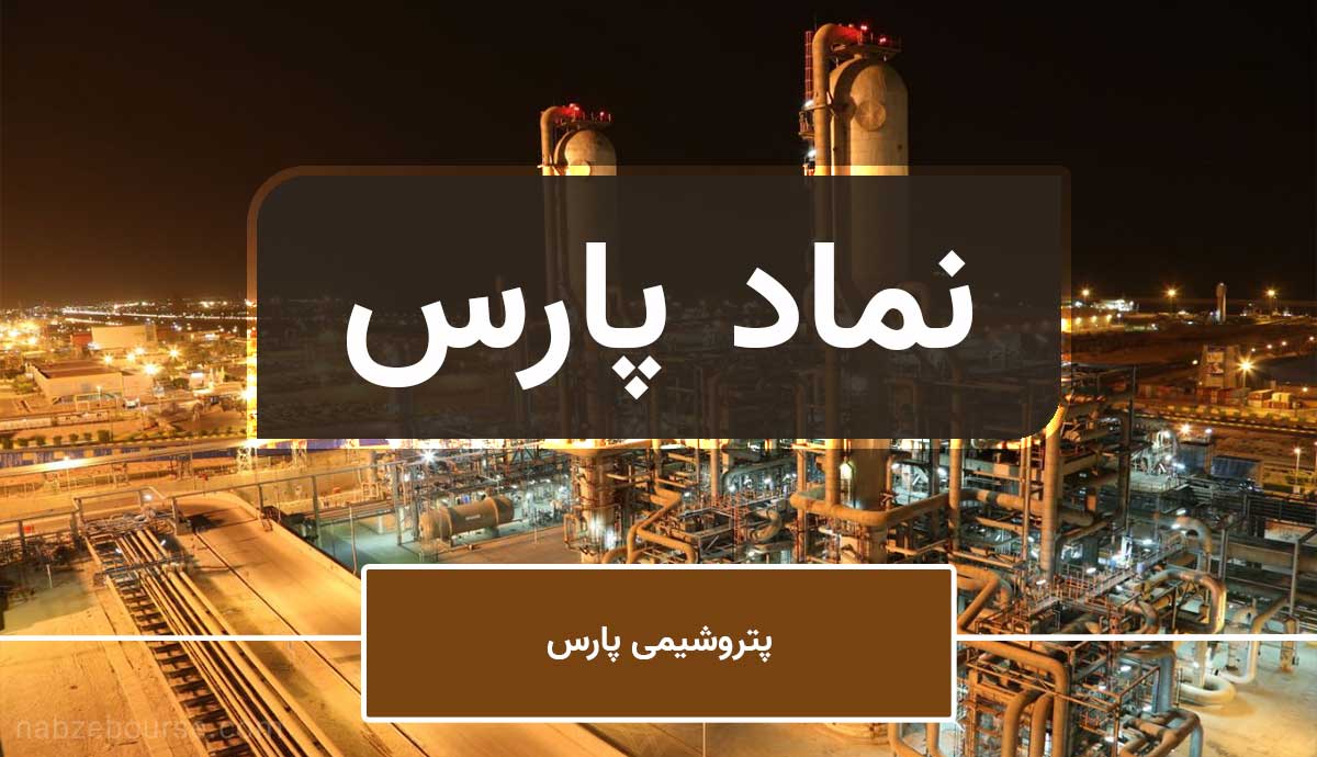 نماد بورسی پارس