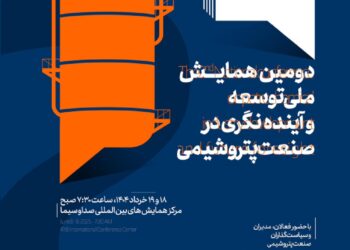 آینده صنعت پتروشیمی ایران در دومین همایش ملی رقم می‌خورد