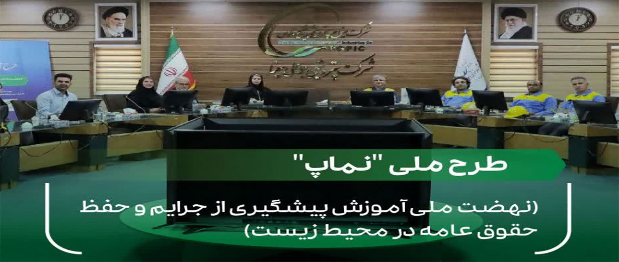 طرح ملی نماپ (نهضت ملی آموزش پیشگیری از جرایم و حفظ حقوق عامه در محیط زیست