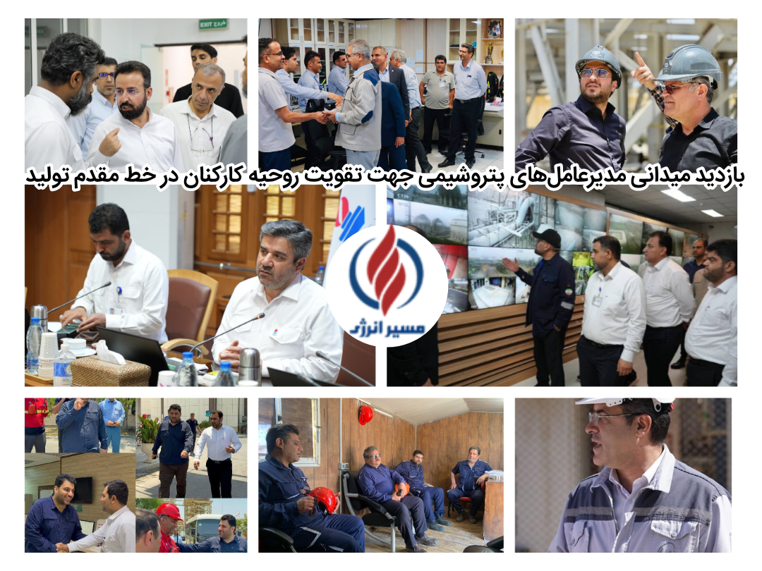 تقویت روحیه کارکنان پتروشیمی؛ بازدیدهای میدانی مدیران عامل در هفته گذشته