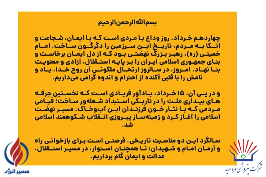 پیام مدیرعامل پتروشیمی مروارید به مناسبت فرارسیدن سالروز رحلت حضرت امام خمینی (ره) و قیام خونین‌۱۵ خرداد