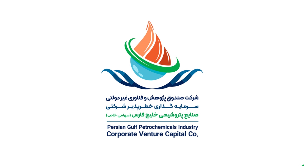صندوق پژوهش و فناوری غیر دولتی سرمایه گذاری خطر پذیر شرکتی صنایع پتروشیمی خلیج فارس