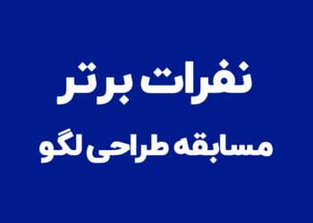 برنده‌های مسابقه طراحی لوگوی جدید دماوند انرژی عسلویه معرفی شدند