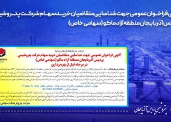 پتروفرهنگ سهام پتروشیمی پردیس آذربایجان را واگذار می‌کند
