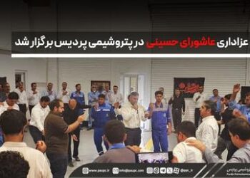 برگزاری مراسم عاشورای حسینی در پتروشیمی پردیس با حضور مدیران و کارکنان