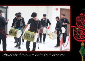 شور حسینی پتروشیمی بوشهر