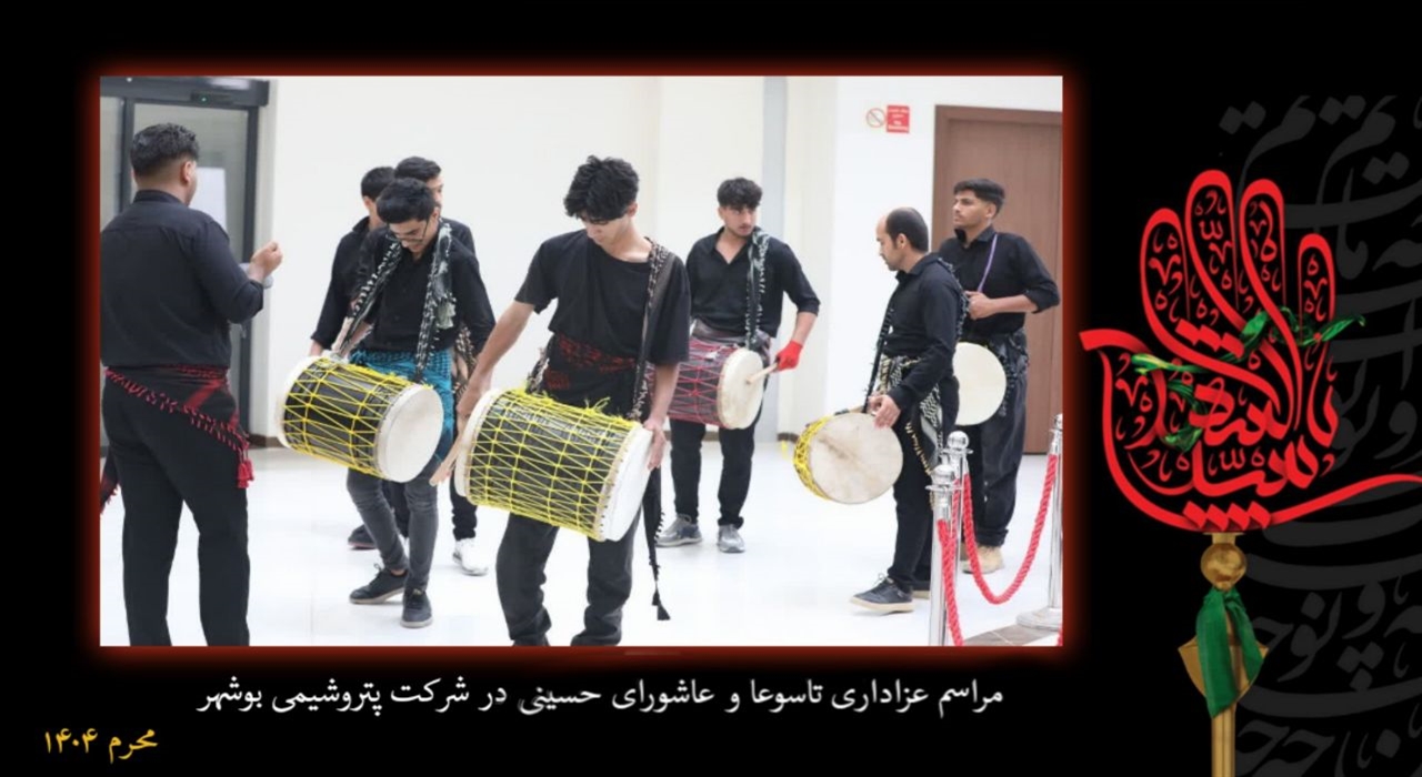 شور حسینی پتروشیمی بوشهر