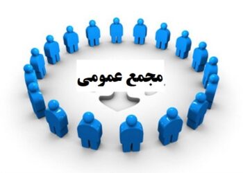مجمع عمومی