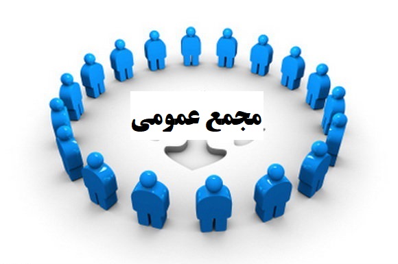 مجمع عمومی
