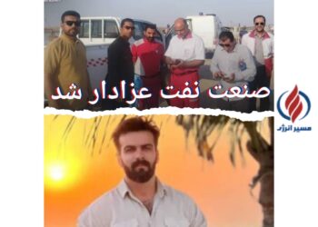 حوادث ناگوار در صنعت نفت و گاز منجر به فوت دو جوان شد