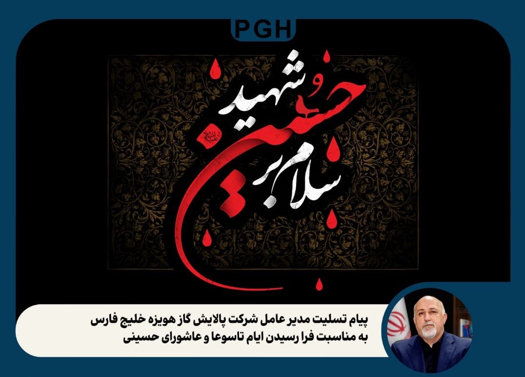 پیام تسلیت مدیرعامل شرکت پالایش گاز هویزه خلیج فارس به مناسبت فرا رسیدن ایام تاسوعا و عاشورای حسینی
