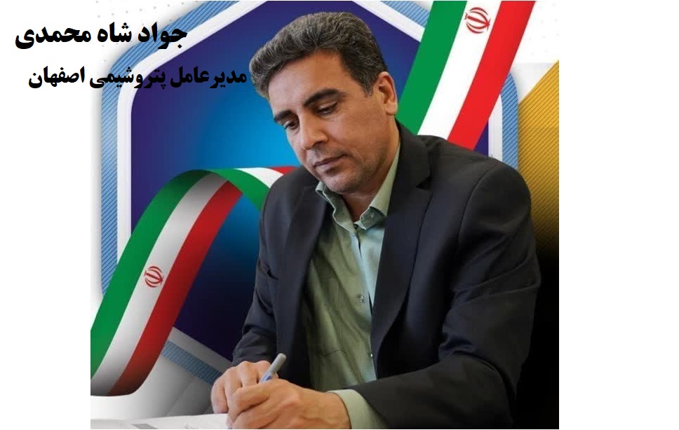جواد شاه محمدی مدیرعامل پتروشیمی اصفهان