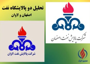 پالایش نفت اصفهان و پالایش نفت لاوان